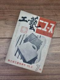 工藝ニュース　第9巻第6号　昭和15年7月号