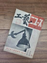 工藝ニュース　第9巻第10号　昭和15年11月号