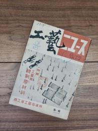 工藝ニュース　第9巻第5号　昭和15年5,6月合併号　特輯　工藝用統制原材料