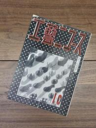工藝ニュース　第8巻第10号　昭和14年10月号
