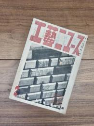 工藝ニュース　第8巻第2号　昭和14年2月号