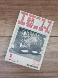 工藝ニュース　第7巻第5号　昭和13年5月号