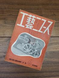 工藝ニュース　第5巻第6号　昭和11年6月号