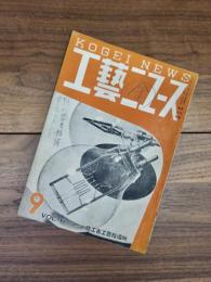 工藝ニュース　第6巻第9号　昭和12年9月号