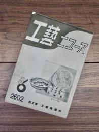 工藝ニュース　第11巻第5号　昭和17年6月号