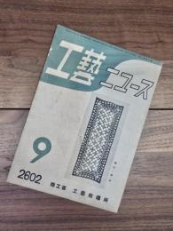 工藝ニュース　第11巻第8号　昭和17年9月号