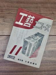 工藝ニュース　第11巻第10号　昭和17年11月号