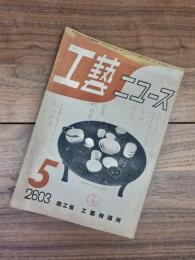 工藝ニュース　第12巻第4号　昭和18年5月号