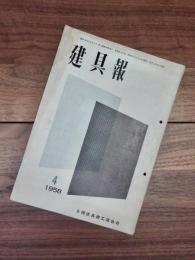 建具報　No.100　4月号