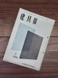 建具報　No.103　7月号