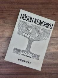 農村建築　1973　No.76