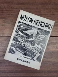 農村建築　1975　No.80　農村地域における福祉施設に関する研究　余暇レクリエーションとその施設の現状