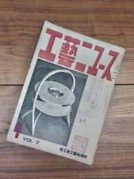 工藝ニュース　第7巻第1号　昭和13年1月号