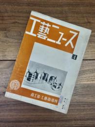 工藝ニュース　第1巻第4号　昭和7年9月号