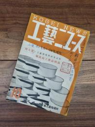 工藝ニュース　第6巻第10号　昭和12年10月号　増大号　工藝指導所研究試作　輸出向工藝品圖録