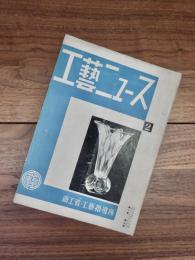 工藝ニュース　第1巻第2号　昭和7年7月号