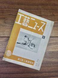 工藝ニュース　第3巻第1号　昭和9年1月号