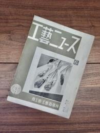 工藝ニュース　第2巻第6号　昭和8年6月号