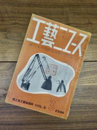 工藝ニュース　第5巻第3号　昭和11年3月号