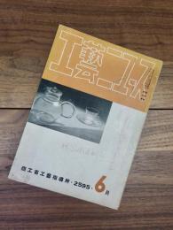 工藝ニュース　第4巻第6号　昭和10年6月号