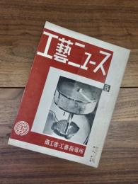 工藝ニュース　第1巻第5号　昭和7年10月号