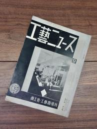 工藝ニュース　第2巻第9号　昭和8年9月号