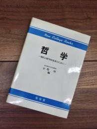 哲学　現代の哲学的思索のために