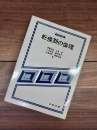 転換期の倫理　現代思想選書