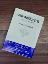 「高齢者神話」の打破　現代エイジング研究の射程