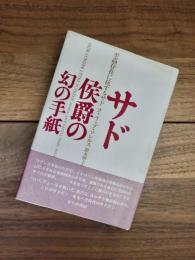 サド侯爵の幻の手紙　至高存在に抗するサド