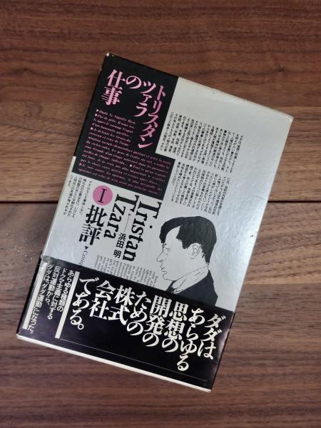 トリスタン・ツァラの仕事 1批評 / 2詩篇 全2巻揃 トリスタン
