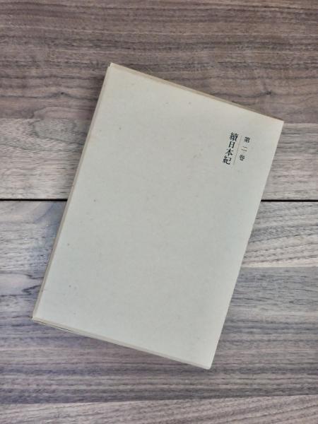 中古】新訂増補 國史大系〈第2卷〉續日本紀／黒板 勝美 (編集)／