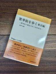 繁華街を歩く　繁華街の構造分析と特性研究　東京編　綜合ユニコム選書