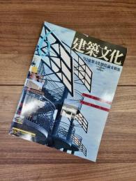 建築文化　1992年6月号　Vol.47　No.548　'92建築文化懸賞論文募集