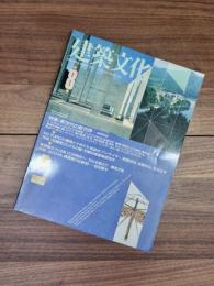 建築文化　1990年8月号　Vol.45　No.526　特集　新世代の新世界 建築夢物語