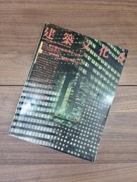 建築文化　1988年4月号　Vol.43　No.498　特別記事I　神々が宿る中古のコンテナ　特別記事II　中央停車場 「東京駅」の建築