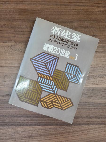 新建築 建築20世紀 PART1 PART2 セット創刊65周年記念号 新建築 1991
