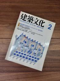 建築文化　1989年2月号　Vol.44　No.508　関西国際空港旅客ターミナルビルコンペ審査報告