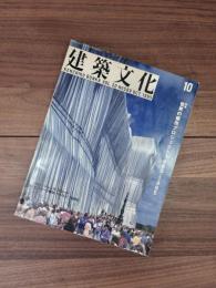 建築文化　1995年10月号　Vol.50　No.588　特集　世界の都市プロジェクト　1960-1995　クリスト+ジャンヌ=クロード　ライヒスターク梱包、ベルリン　1995