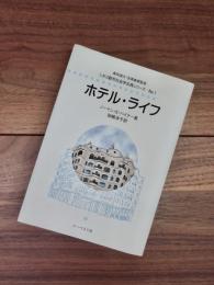 シカゴ都市社会学古典シリーズ　No.1　ホテル・ライフ