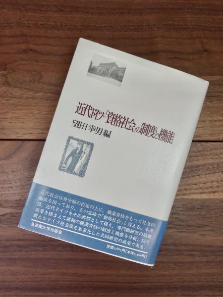 近代ドイツ=「資格社会」の制度と機能 | 望田 幸男 |本 | 通販