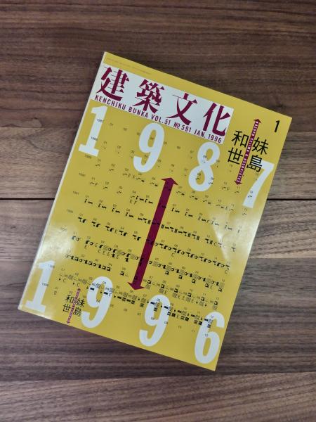 建築文化 1996年1月号 Vol.51 No.591 妹島和世 1987 1996 KAZUYO