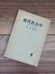 現代社会学　現代の状況と課題