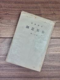 岩波講座　世界思潮　第11冊