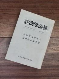 経済学論纂　第17巻　第1・2・3　合併号　矢島悦太郎博士古稀記念論文集