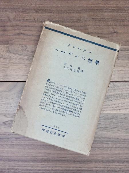 【中古】 人倫の哲学 ヘーゲル・カント・ルソーと現代/北樹出版/南条文雄 中古】 人倫の哲学 ヘーゲル・カント・ルソーと現代 / 南条 文雄