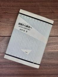 逆説から実在へ　科学哲学・宗教哲学論考