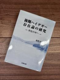 後期ハイデガー存在論の研究　存在の中へ