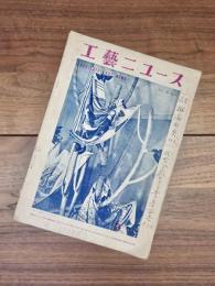 工藝ニュース　第18巻第6号　昭和25年6月号