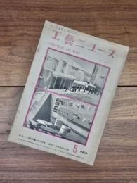 工藝ニュース　第18巻第5号　昭和25年5月号